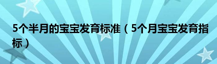 5個半月的寶寶發(fā)育標(biāo)準(zhǔn)（5個月寶寶發(fā)育指標(biāo)）