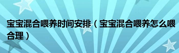 寶寶混合喂養(yǎng)時(shí)間安排（寶寶混合喂養(yǎng)怎么喂合理）