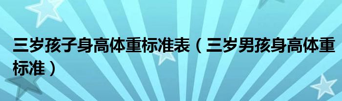 三歲孩子身高體重標準表（三歲男孩身高體重標準）