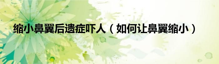 縮小鼻翼后遺癥嚇人（如何讓鼻翼縮?。?class='thumb lazy' /></a>
		    <header>
		<h2><a  href=