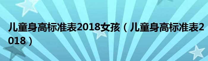 兒童身高標準表2018女孩（兒童身高標準表2018）