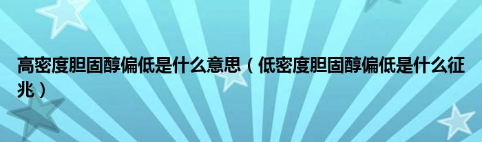 高密度膽固醇偏低是什么意思（低密度膽固醇偏低是什么征兆）