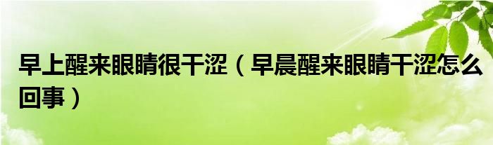 早上醒來(lái)眼睛很干澀（早晨醒來(lái)眼睛干澀怎么回事）