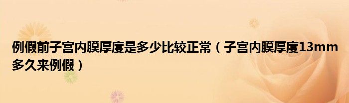 例假前子宮內(nèi)膜厚度是多少比較正常（子宮內(nèi)膜厚度13mm多久來例假）