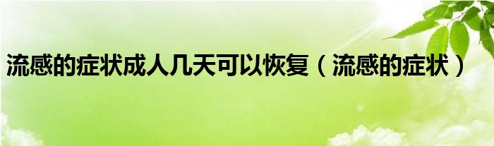 流感的癥狀成人幾天可以恢復（流感的癥狀）