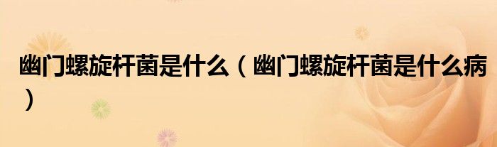 幽門螺旋桿菌是什么（幽門螺旋桿菌是什么?。?class='thumb lazy' /></a>
		    <header>
		<h2><a  href=