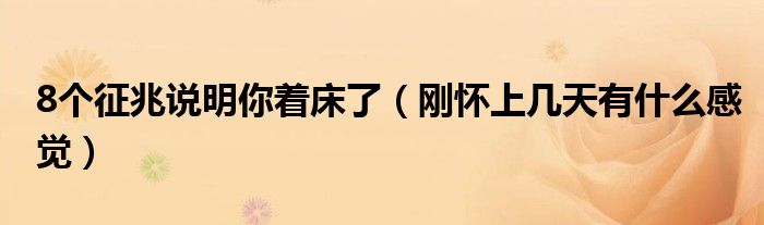 8個(gè)征兆說(shuō)明你著床了（剛懷上幾天有什么感覺(jué)）