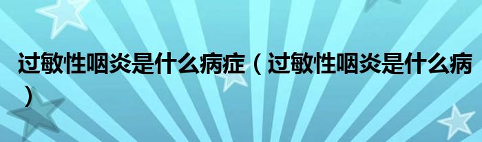 過敏性咽炎是什么病癥（過敏性咽炎是什么?。? /></span>
		<span id=