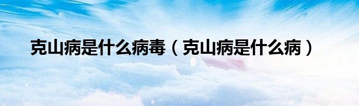 克山病是什么病毒（克山病是什么?。?class='thumb lazy' /></a>
		    <header>
		<h2><a  href=