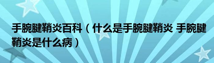 手腕腱鞘炎百科（什么是手腕腱鞘炎 手腕腱鞘炎是什么?。? /></span>
		<span id=