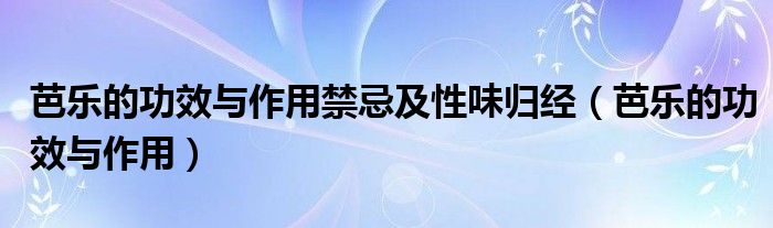 芭樂(lè)的功效與作用禁忌及性味歸經(jīng)（芭樂(lè)的功效與作用）