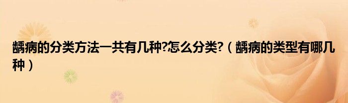 齲病的分類方法一共有幾種?怎么分類?（齲病的類型有哪幾種）