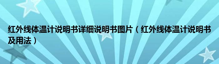 紅外線體溫計說明書詳細(xì)說明書圖片（紅外線體溫計說明書及用法）