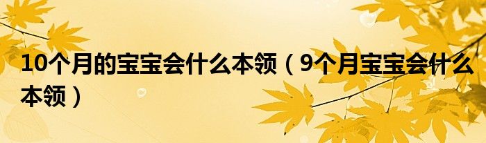 10個月的寶寶會什么本領（9個月寶寶會什么本領）