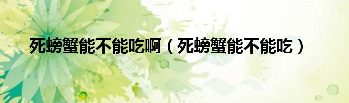 死螃蟹能不能吃?。ㄋ荔π纺懿荒艹裕?class='thumb lazy' /></a>
		    <header>
		<h2><a  href=