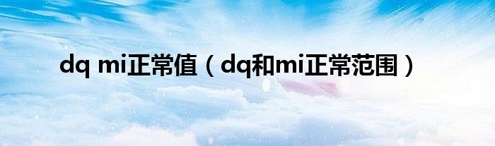 dq mi正常值（dq和mi正常范圍）