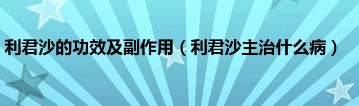 利君沙的功效及副作用（利君沙主治什么?。?class='thumb lazy' /></a>
		    <header>
		<h2><a  href=