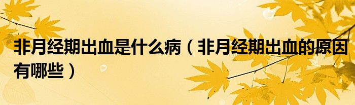 非月經(jīng)期出血是什么?。ǚ窃陆?jīng)期出血的原因有哪些）