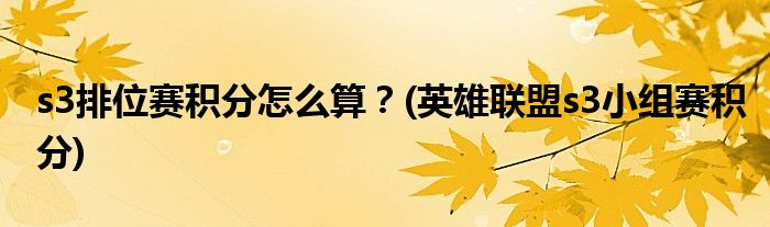 s3排位賽積分怎么算？(英雄聯(lián)盟s3小組賽積分)