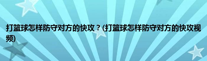 打籃球怎樣防守對(duì)方的快攻？(打籃球怎樣防守對(duì)方的快攻視頻)