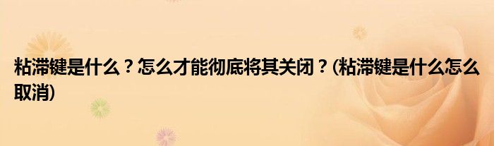 粘滯鍵是什么？怎么才能徹底將其關(guān)閉？(粘滯鍵是什么怎么取消)