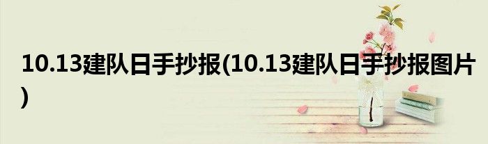 10.13建隊(duì)日手抄報(bào)(10.13建隊(duì)日手抄報(bào)圖片)