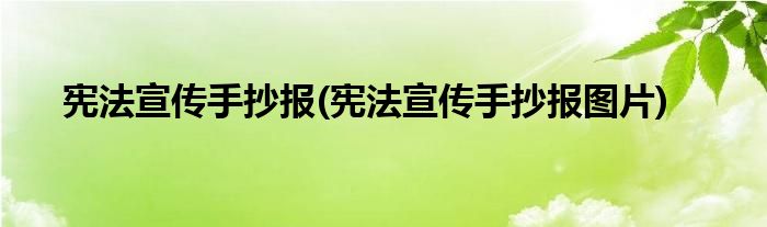 憲法宣傳手抄報(bào)(憲法宣傳手抄報(bào)圖片)