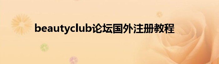 beautyclub論壇國(guó)外注冊(cè)教程