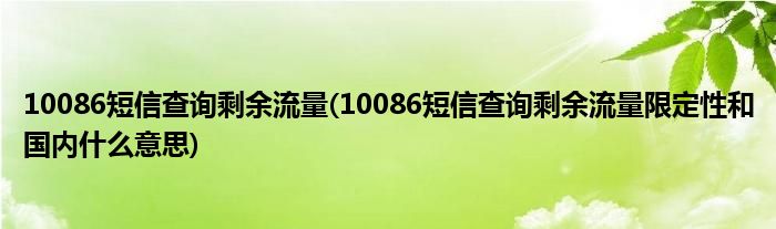 10086短信查詢剩余流量(10086短信查詢剩余流量限定性和國內什么意思)