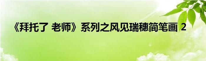 《拜托了 老師》系列之風見瑞穗簡筆畫 2