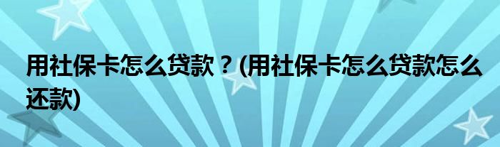 用社?？ㄔ趺促J款？(用社?？ㄔ趺促J款怎么還款)