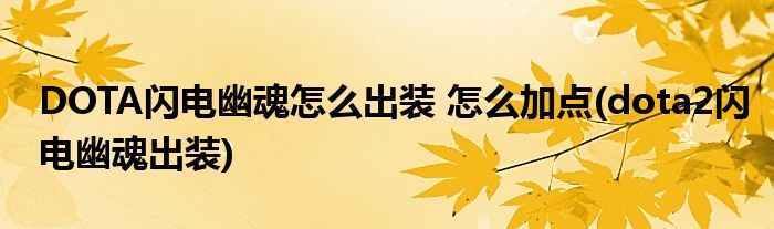 DOTA閃電幽魂怎么出裝 怎么加點(diǎn)(dota2閃電幽魂出裝)