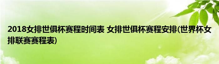 2018女排世俱杯賽程時間表 女排世俱杯賽程安排(世界杯女排聯(lián)賽賽程表)