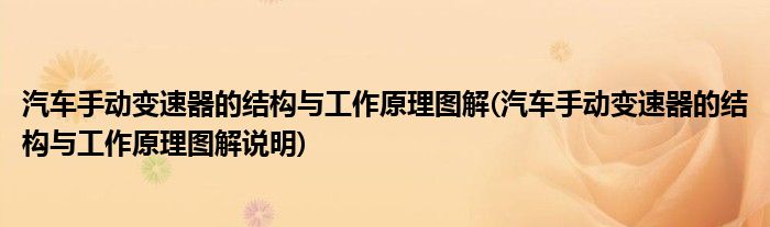 汽車手動(dòng)變速器的結(jié)構(gòu)與工作原理圖解(汽車手動(dòng)變速器的結(jié)構(gòu)與工作原理圖解說明)