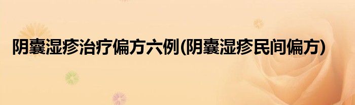 陰囊濕疹治療偏方六例(陰囊濕疹民間偏方)