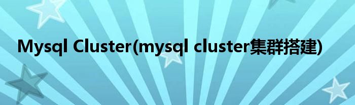 Mysql Cluster(mysql cluster集群搭建)