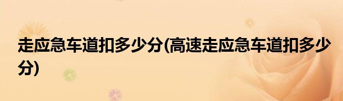 走應急車道扣多少分(高速走應急車道扣多少分)