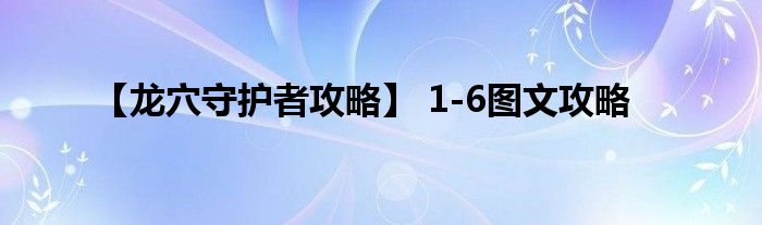 【龍穴守護者攻略】 1-6圖文攻略