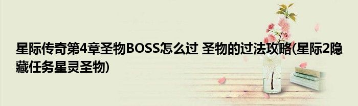 星際傳奇第4章圣物BOSS怎么過(guò) 圣物的過(guò)法攻略(星際2隱藏任務(wù)星靈圣物)