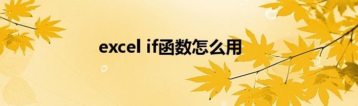 excel if函數(shù)怎么用