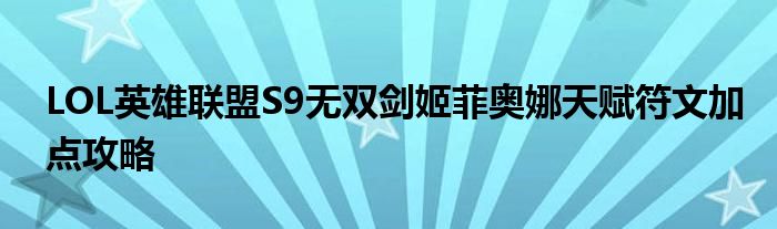 LOL英雄聯(lián)盟S9無雙劍姬菲奧娜天賦符文加點(diǎn)攻略