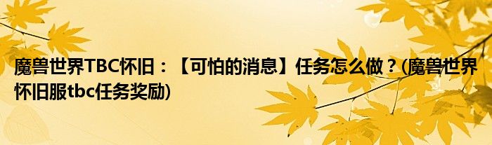 魔獸世界TBC懷舊：【可怕的消息】任務(wù)怎么做？(魔獸世界懷舊服tbc任務(wù)獎(jiǎng)勵(lì))