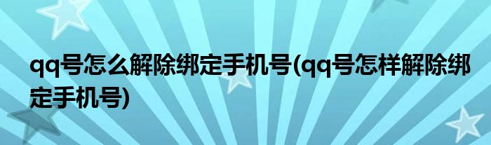 qq號怎么解除綁定手機(jī)號(qq號怎樣解除綁定手機(jī)號)