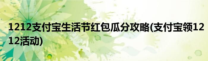 1212支付寶生活節(jié)紅包瓜分攻略(支付寶領(lǐng)1212活動(dòng))