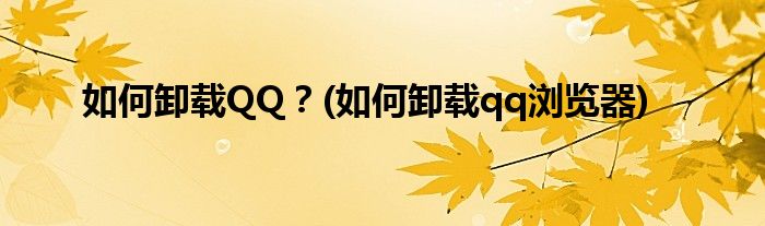 如何卸載QQ？(如何卸載qq瀏覽器)