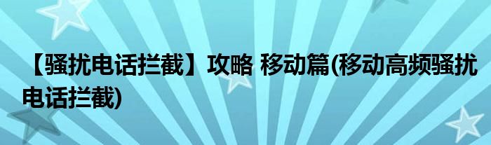 【騷擾電話攔截】攻略 移動篇(移動高頻騷擾電話攔截)