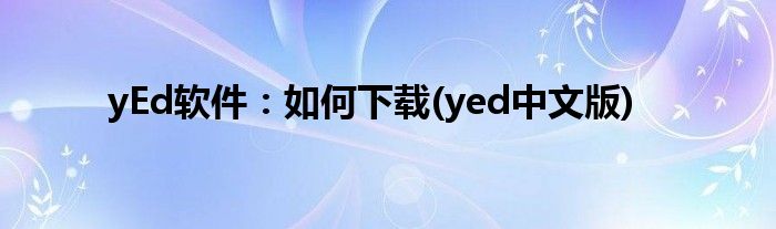 yEd軟件：如何下載(yed中文版)