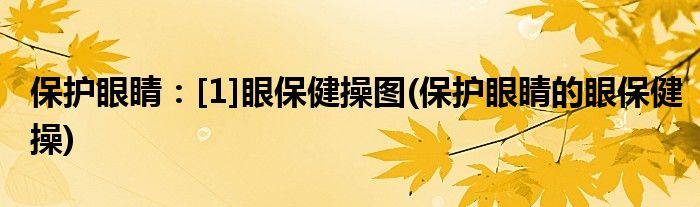 保護眼睛：[1]眼保健操圖(保護眼睛的眼保健操)