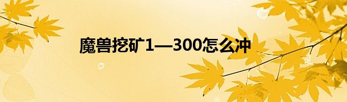 魔獸挖礦1—300怎么沖