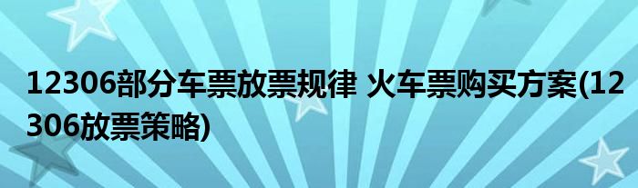 12306部分車票放票規(guī)律 火車票購買方案(12306放票策略)